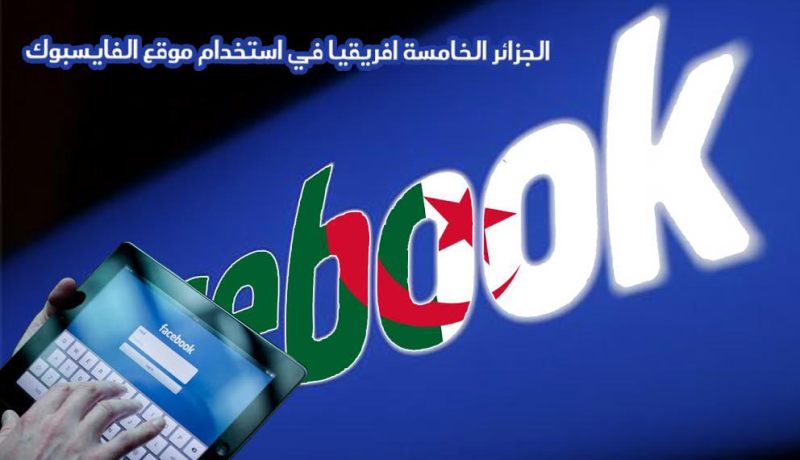 الجزائر الخامسة افريقيا في استخدام موقع الفايسبوك