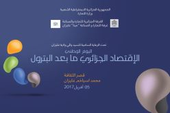 أول يوم وطني للإقتصاد الجزائري ما بعد البترول في 5 أفريل