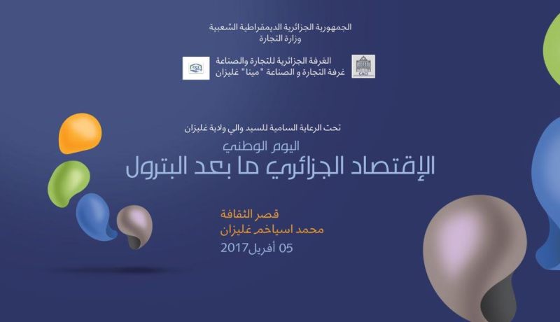 أول يوم وطني للإقتصاد الجزائري ما بعد البترول في 5 أفريل