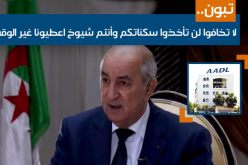 بالفيديو : تبون لمكتتبي عدل2 ..لا تخافوا لن تأخذوا سكناتكم وأنتم شيوخ اعطيونا غير الوقت