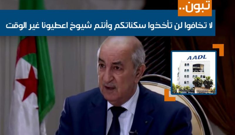 بالفيديو : تبون لمكتتبي عدل2 ..لا تخافوا لن تأخذوا سكناتكم وأنتم شيوخ اعطيونا غير الوقت