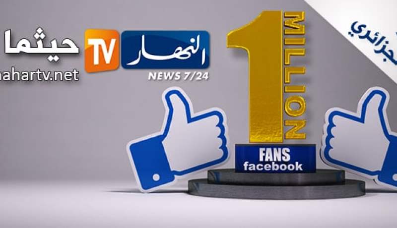 النهار الجديد تتخطى مليون معجب على فايسبوك