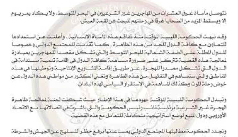 الحكومة الليبية المؤقتة تصدر بيانا حول مأساة المهاجرين الغير الشرعيين