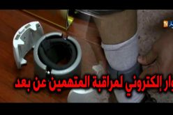 السوار الالكتروني لمراقبة المتابعين قضائيا … يدخل حيز الخدمة