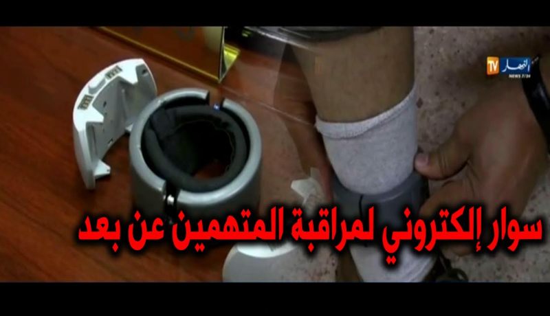 السوار الالكتروني لمراقبة المتابعين قضائيا … يدخل حيز الخدمة