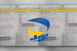 بريد الجزائر يطلق خدمة تغيير عناوين الحسابات