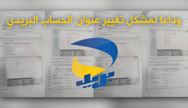 بريد الجزائر يطلق خدمة تغيير عناوين الحسابات