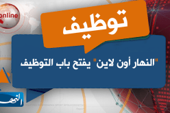 “النهار أون لاين” يفتح باب التوظيف