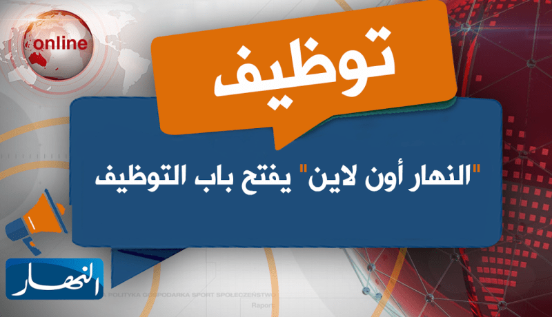 “النهار أون لاين” يفتح باب التوظيف