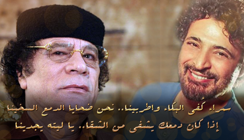حميد الشاعري يطلق أغنية من تأليف معمر القذافي