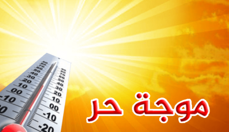 حرّ شديد بـ44 درجة في 8 ولايات الثلاثاء