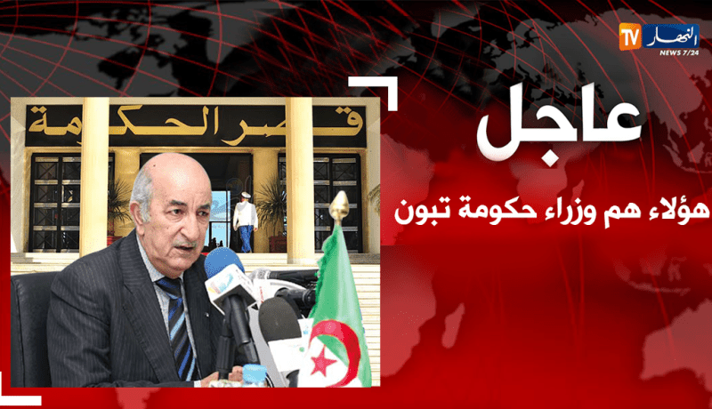 الرئيس بوتفليقة ينهي مهام 14 وزيرا ويعين 4 ولاة في حكومة تبون