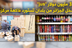 الجزائر تستورد 30 مليون دولار “عصائر” من دول لا تنتج الفاكهة