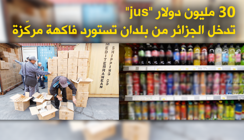 الجزائر تستورد 30 مليون دولار “عصائر” من دول لا تنتج الفاكهة