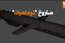 تعرف على صاروخ “توماهوك” الذي ضربت به أمريكا قاعدة جوية سورية