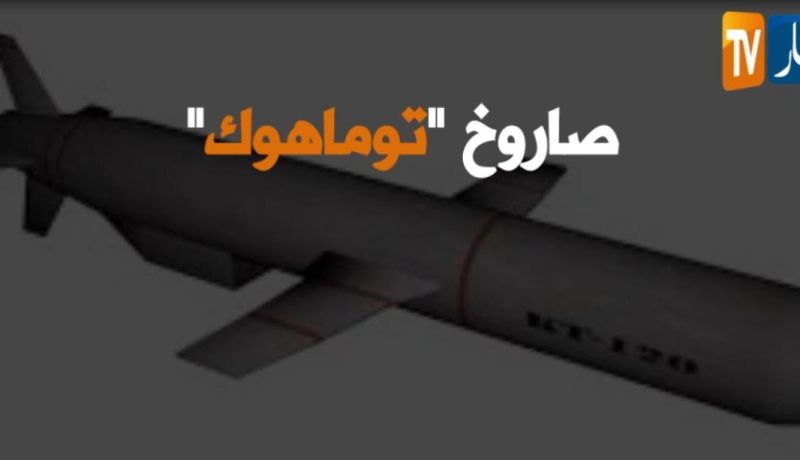 تعرف على صاروخ “توماهوك” الذي ضربت به أمريكا قاعدة جوية سورية