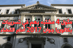 مثول 4 مشتبه بهم في تسريبات البكالوريا أمام قضاء العاصمة