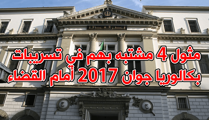 مثول 4 مشتبه بهم في تسريبات البكالوريا أمام قضاء العاصمة