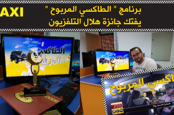 الطاكسي المربوح يفتكّ جائزة هلال التلفزيون 2017