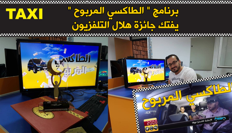 الطاكسي المربوح يفتكّ جائزة هلال التلفزيون 2017