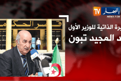 هذا هو الوزير الأول عبد المجيد تبون