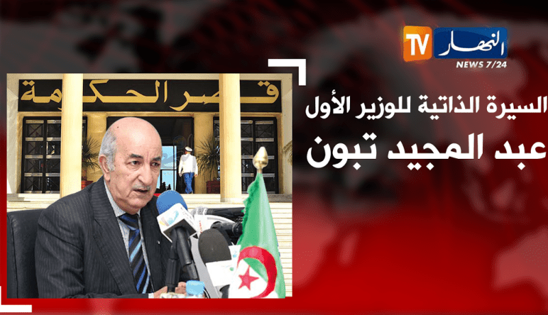 هذا هو الوزير الأول عبد المجيد تبون