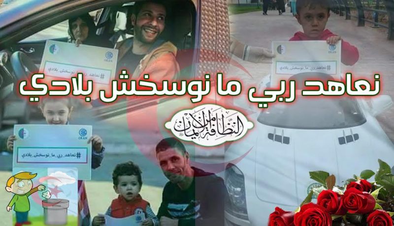 نعاهد ربي ما نوسخش بلادي حملة تجوب الشوارع الجزائرية