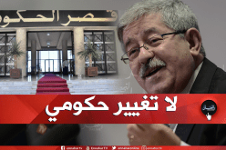مصدر سياسي لـ “النهار”.. “لا تغيير في حكومة أويحيى حاليا”