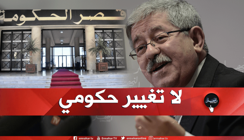 مصدر سياسي لـ “النهار”.. “لا تغيير في حكومة أويحيى حاليا”