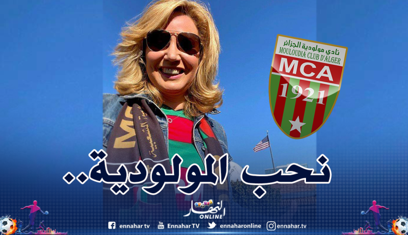 زوجة السفير الأمريكي بالجزائر تدعم العميد في الداربي