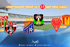 تسوية رزنامة الجولة الـ15 من الرابطة المحترفة الأولى