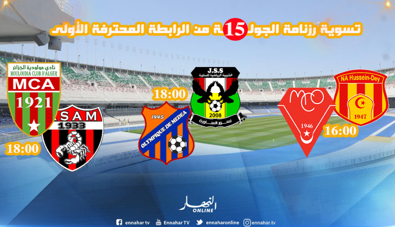 تسوية رزنامة الجولة الـ15 من الرابطة المحترفة الأولى