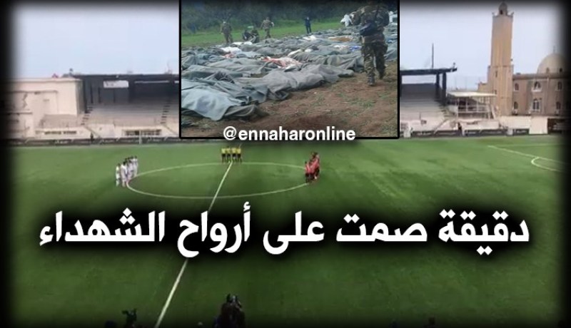 دقيقة صمت في كل الملاعب هذا الأسبوع ترحما على شهداء تحطم الطائرة