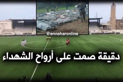لاعبو المدية والإتحاد يقفون دقيقة صمت ترحما على أرواح الشهداء