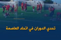 فيديو طريف للاعبي إتحاد العاصمة في تحدي الدوران على الكرة !
