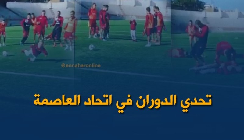 فيديو طريف للاعبي إتحاد العاصمة في تحدي الدوران على الكرة !