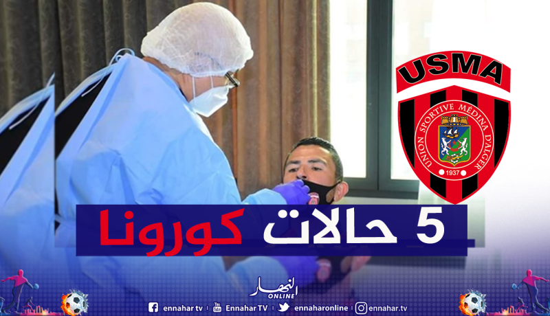 اتحاد العاصمة يؤكد تسجيل 5 إصابات بكورونا في صفوف الفريق