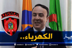 المُدير العام لسونلغاز :”تاريخيا إسم إتحاد العاصمة مُرتبط بنا”