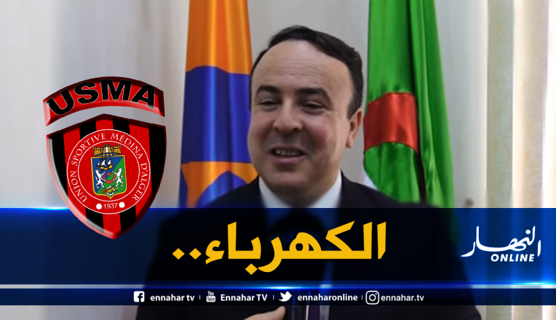 المُدير العام لسونلغاز :”تاريخيا إسم إتحاد العاصمة مُرتبط بنا”