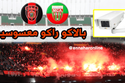 “الشناوة وأولاد البهجة” تحت مراقبة 90 كاميرا في  “دار الشرع”