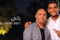 الشّاب فضيل ومحمّد عساف يطلقان أغنية “راني” على اليوتيوب