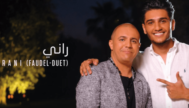 الشّاب فضيل ومحمّد عساف يطلقان أغنية “راني” على اليوتيوب