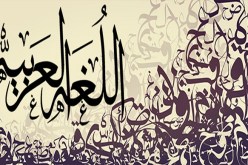 اللغة العربية تحتل المرتبة الخامسة من حيث استخدام الأنترنيت
