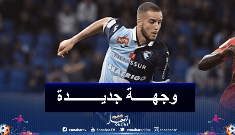 لكحل يتجه لمغادرة لوهافر للإلتحاق بالدوري السعودي