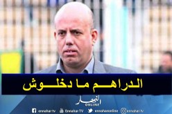 ملال: “لهذا السبب نعاني من أزمة مالية ككل الأندية الجزائرية”