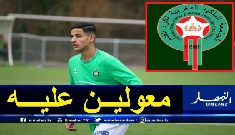 الإتحاد المغربي يبدأ تحركاته لخطف موهبة سان تيتيان من الخضر