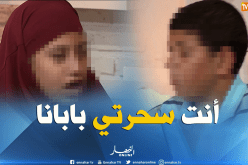 سحرتي بابانا.. ما نروحوش معاك