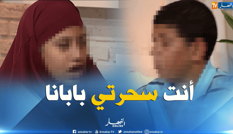 سحرتي بابانا.. ما نروحوش معاك