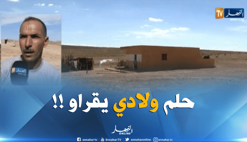 وليّ طفل محروم من الدراسة بالمسيلة: المواصلات مكاش..وأولادي حلمهم الوحيد هو الدّراسة  !!”