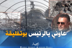 ديرولي حل.. لاخطرش واش صرا كارثة طبيعية